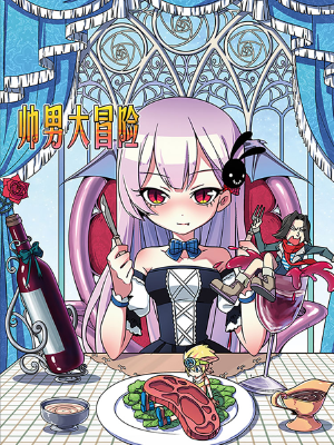 帅男大冒险,帅男大冒险漫画