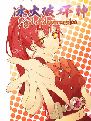 冰火破坏神,冰火破坏神漫画