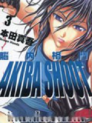 脑内格斗,脑内格斗漫画