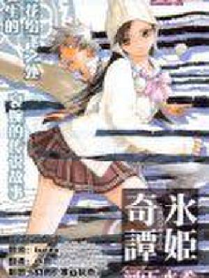 冰姬奇谭,冰姬奇谭漫画