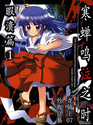 寒蝉鸣泣之时暇潰篇,寒蝉鸣泣之时暇潰篇漫画