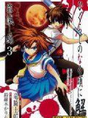 寒蝉鸣泣之时罪灭篇,寒蝉鸣泣之时罪灭篇漫画