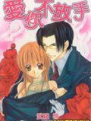 爱你不放手,爱你不放手漫画