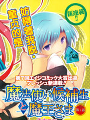 魔法使候补生与魔王大人,魔法使候补生与魔王大人漫画