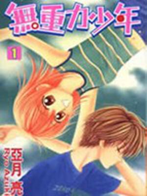 无重力少年,无重力少年漫画