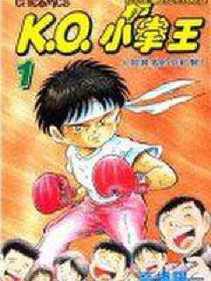 小豆子拳王,小豆子拳王漫画