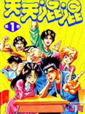 天天混混,天天混混漫画