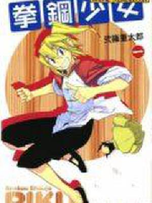 拳钢少女,拳钢少女漫画