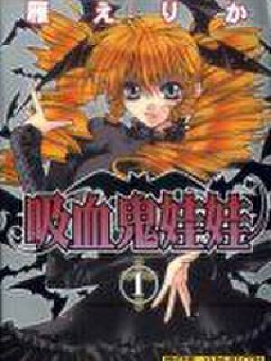 吸血鬼娃娃,吸血鬼娃娃漫画