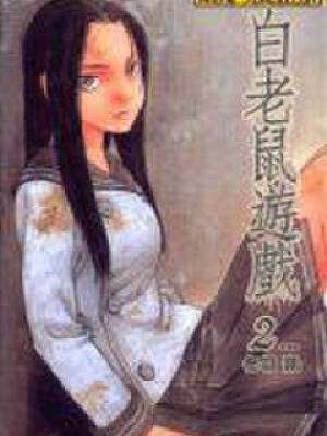 白老鼠游戏,白老鼠游戏漫画