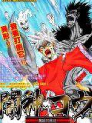 暗神钢,暗神钢漫画