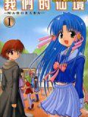 我们的仙境,我们的仙境漫画
