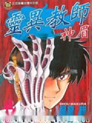 地狱老师,地狱老师漫画