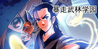 暴走武林学园