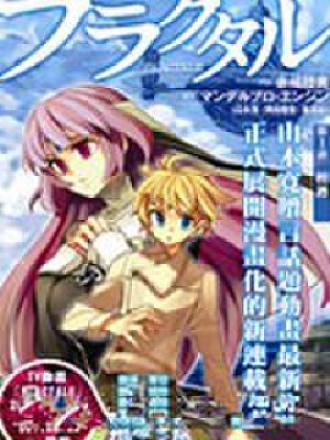 fractale,fractale漫画