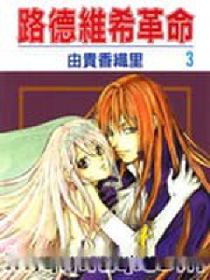 路德维希革命,路德维希革命漫画