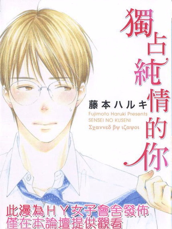 独占纯情的你漫画