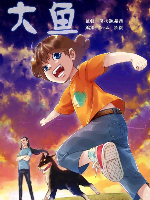 大鱼,大鱼漫画
