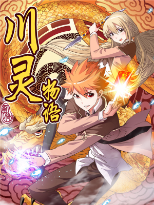 川灵物语,川灵物语漫画