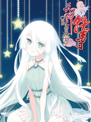 天行轶事,天行轶事漫画