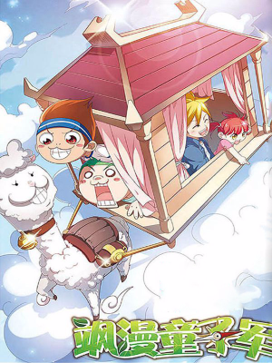飒漫童子军,飒漫童子军漫画