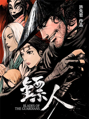 镖人,镖人漫画