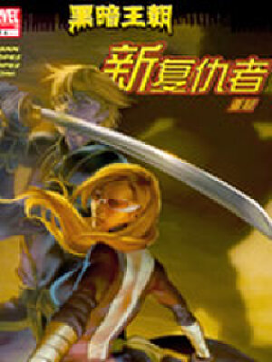 新复仇者重聚,新复仇者重聚漫画