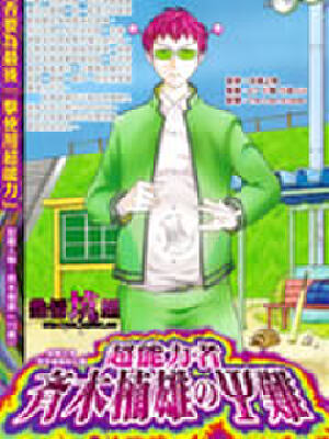 超能力者齐木楠雄的灾难,超能力者齐木楠雄的灾难漫画