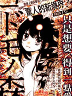 小孩的森林,小孩的森林漫画