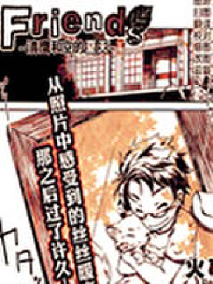 Friends清鹰和空的夏天,Friends清鹰和空的夏天漫画