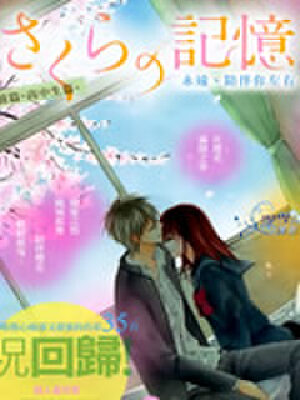 樱花的记忆,樱花的记忆漫画