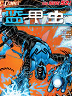 蓝甲虫,蓝甲虫漫画