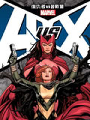 复仇者vsX战警,复仇者vsX战警漫画