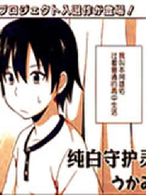 纯白守护灵,纯白守护灵漫画