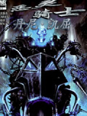 恶灵骑士丹尼凯屈,恶灵骑士丹尼凯屈漫画