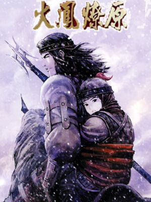 火凤燎原,火凤燎原漫画