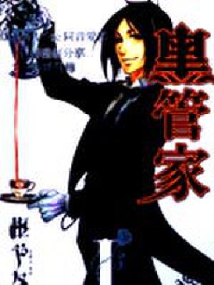 黑管家(黑执事),黑管家(黑执事)漫画