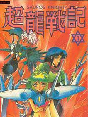 超龙战记,超龙战记漫画