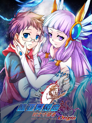 盖亚冥想曲-时之守望者,盖亚冥想曲-时之守望者漫画