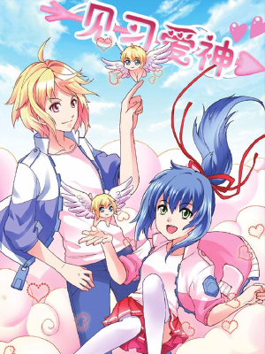见习爱神,见习爱神漫画