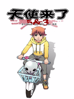 天使来了,天使来了漫画
