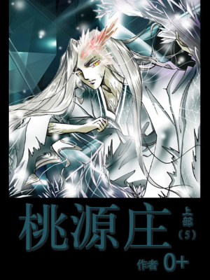 桃源庄,桃源庄漫画