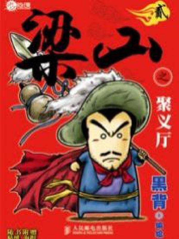 部,第一册《梁山之忠义堂》已出版,史上最牛逼最的超人气另类的水浒传