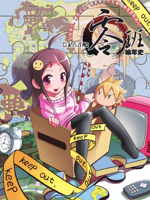 零班编年史,零班编年史漫画