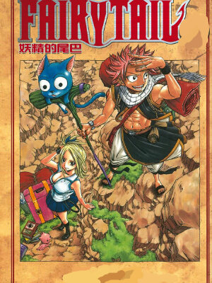 妖精的尾巴,妖精的尾巴漫画