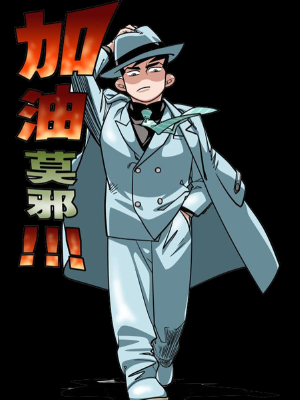 加油莫邪,加油莫邪漫画