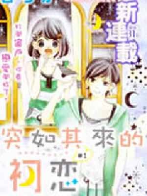 突如其来的初恋,突如其来的初恋漫画