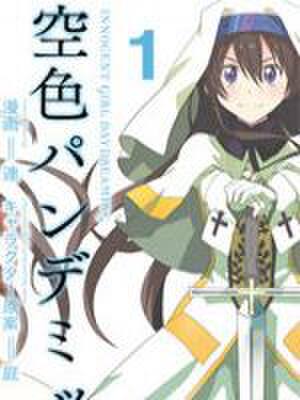 空色幻想大流行,空色幻想大流行漫画