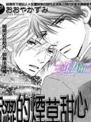 苦涩的烟草甜心,苦涩的烟草甜心漫画