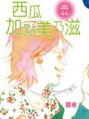 西瓜加点美乃滋,西瓜加点美乃滋漫画